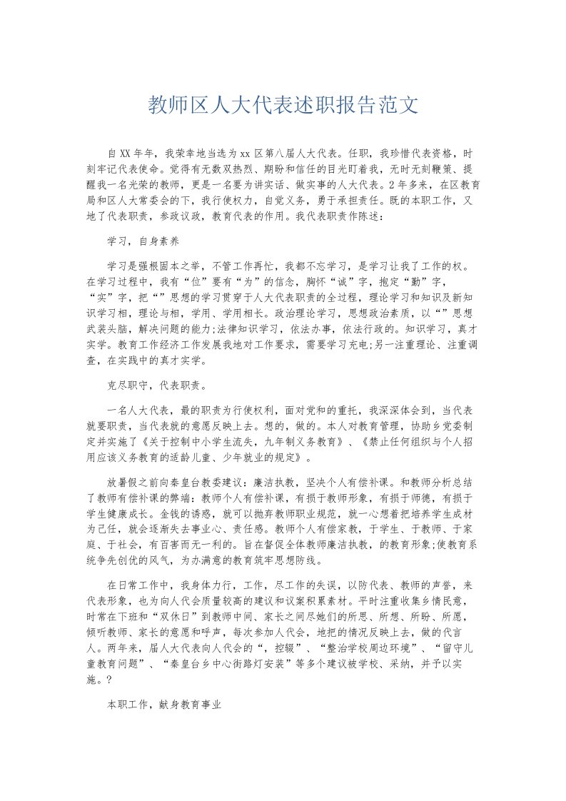 总结报告教师区人大代表述职报告范文