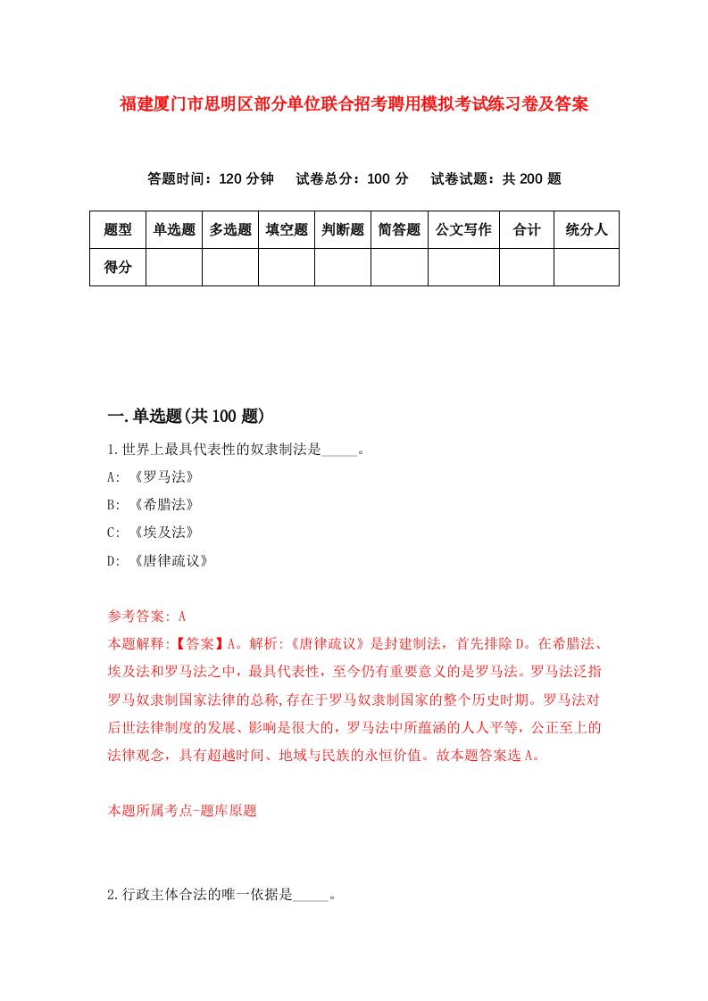 福建厦门市思明区部分单位联合招考聘用模拟考试练习卷及答案第2次