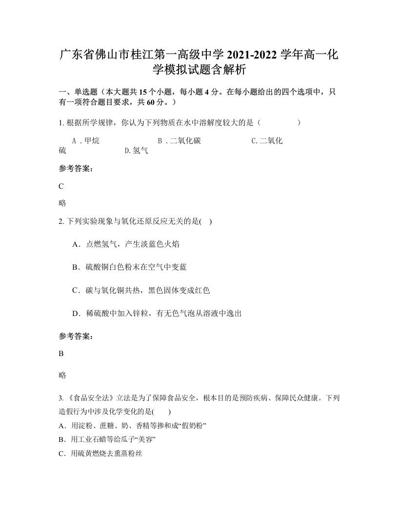 广东省佛山市桂江第一高级中学2021-2022学年高一化学模拟试题含解析