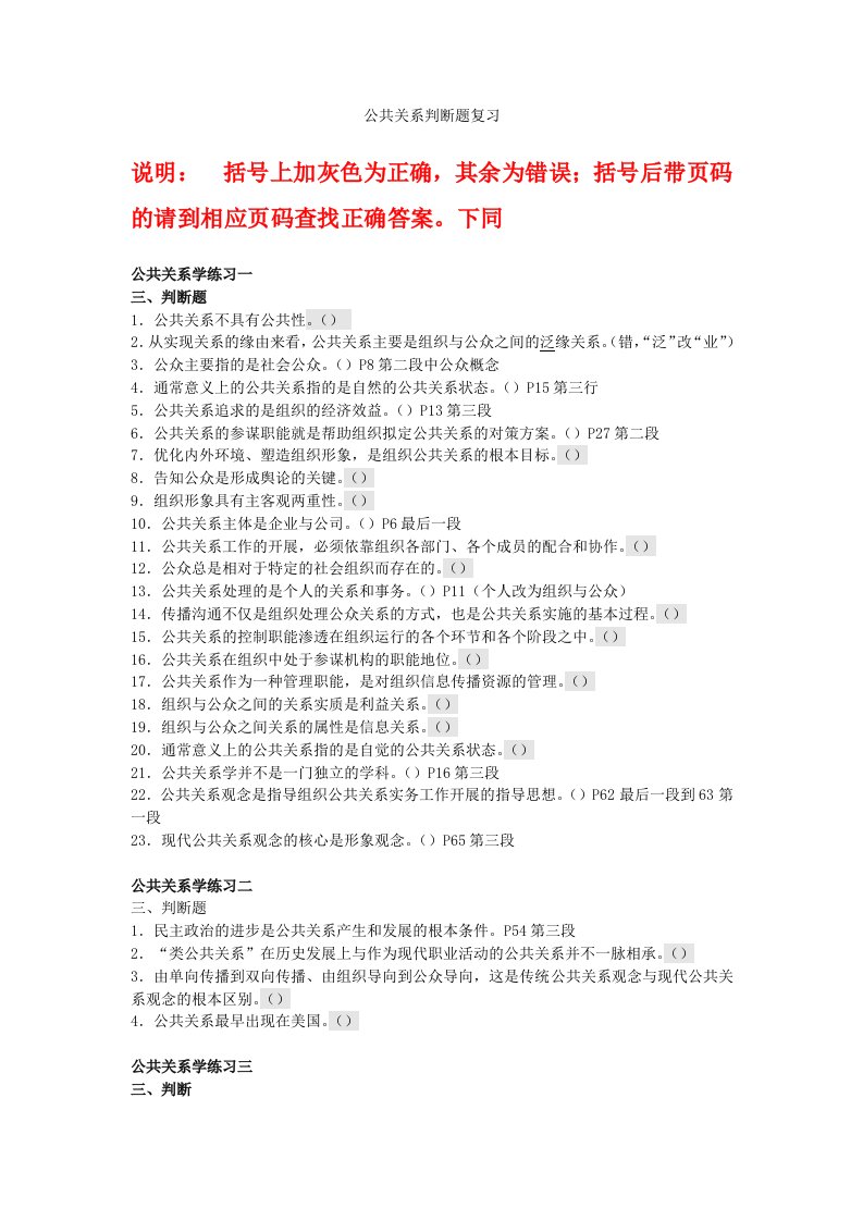 公共关系学判断题复习(修改版)