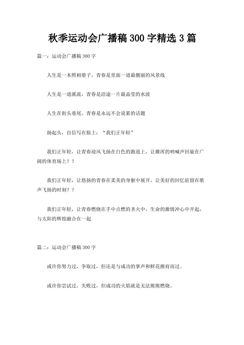 秋季运动会广播稿300字精选3篇