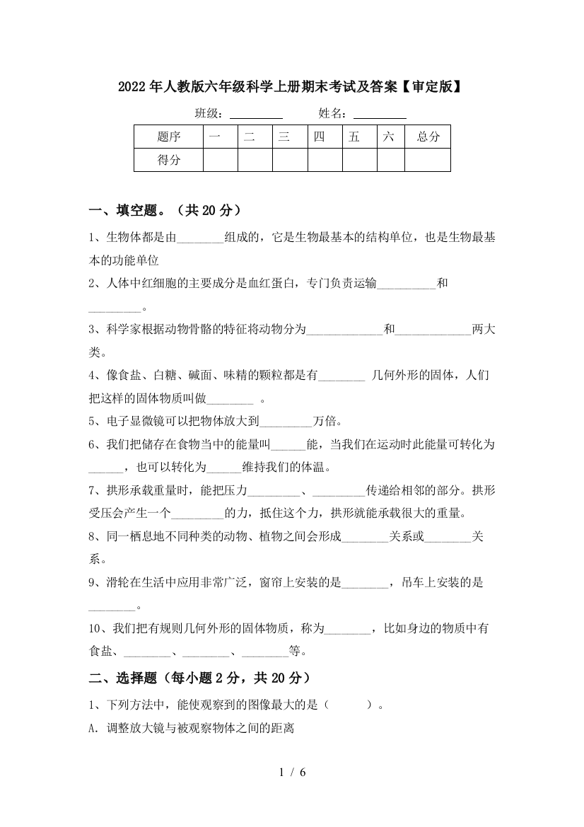 2022年人教版六年级科学上册期末考试及答案【审定版】