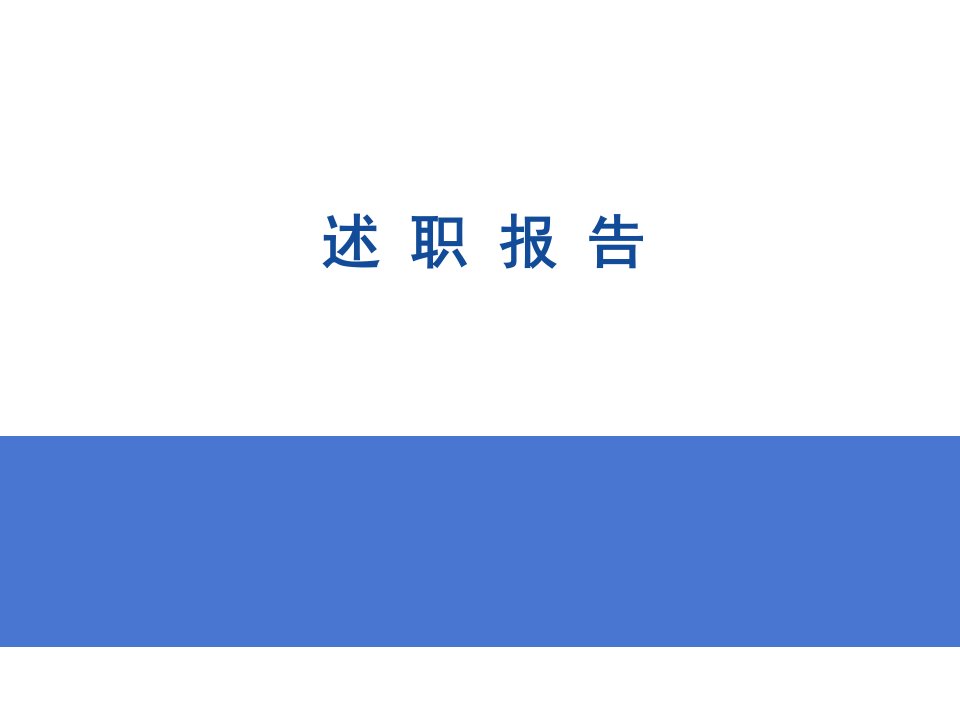 主治医师聘任述职报告