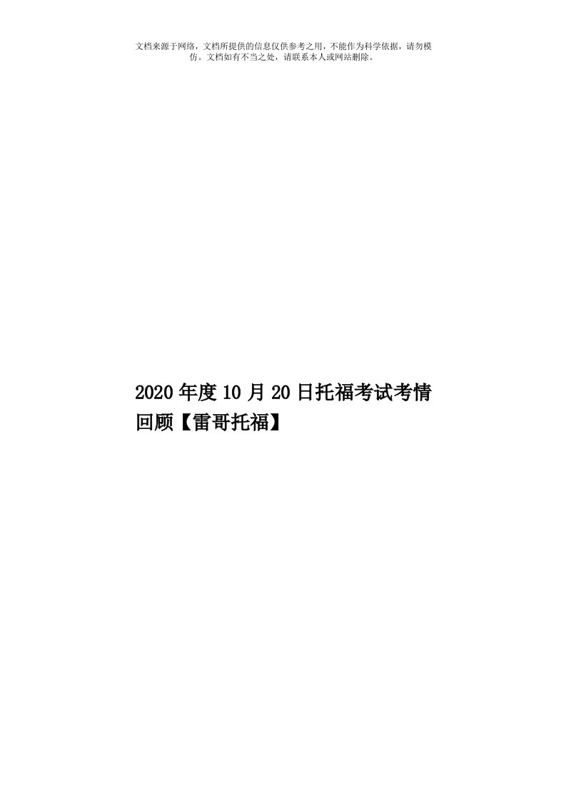 2020年度10月20日托福考试考情回顾【雷哥托福】模板