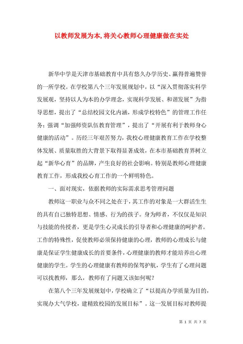 以教师发展为本,将关心教师心理健康做在实处