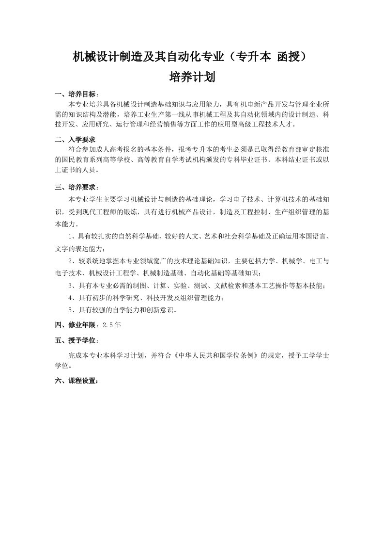 机械设计制造及其自动化专业专升本函授培养计划