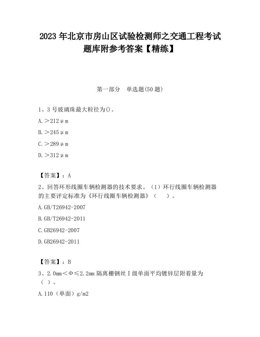 2023年北京市房山区试验检测师之交通工程考试题库附参考答案【精练】