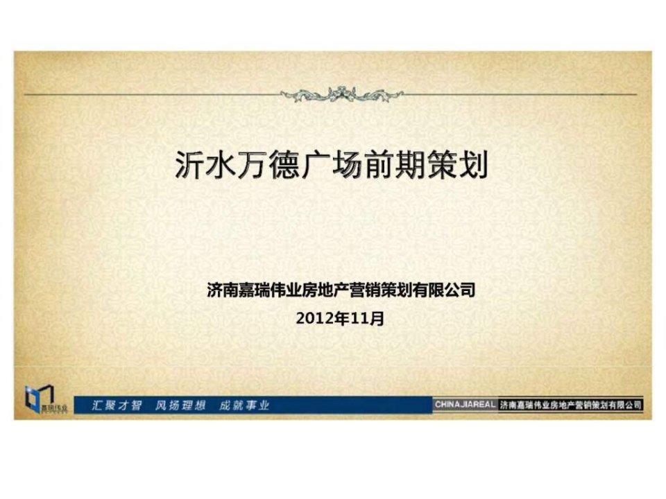 山东沂水万德广场商业综合体项目前期策划营销推广方案