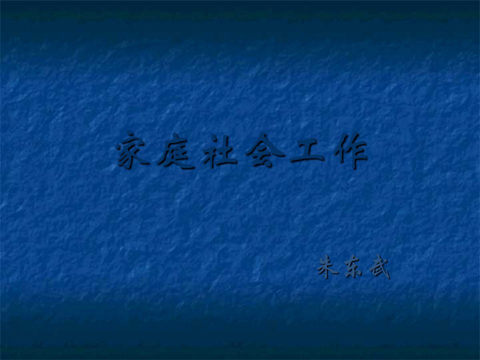 家庭社会工作(参考)教学教材