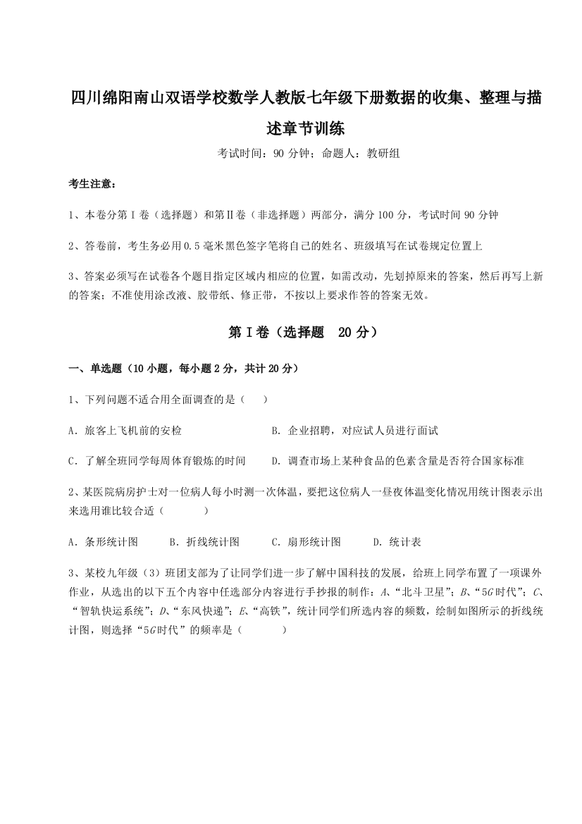 强化训练四川绵阳南山双语学校数学人教版七年级下册数据的收集、整理与描述章节训练试题（含详解）