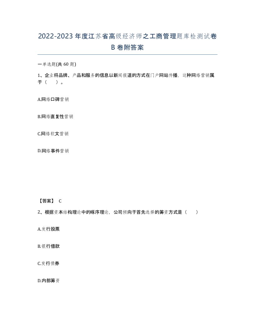 2022-2023年度江苏省高级经济师之工商管理题库检测试卷B卷附答案