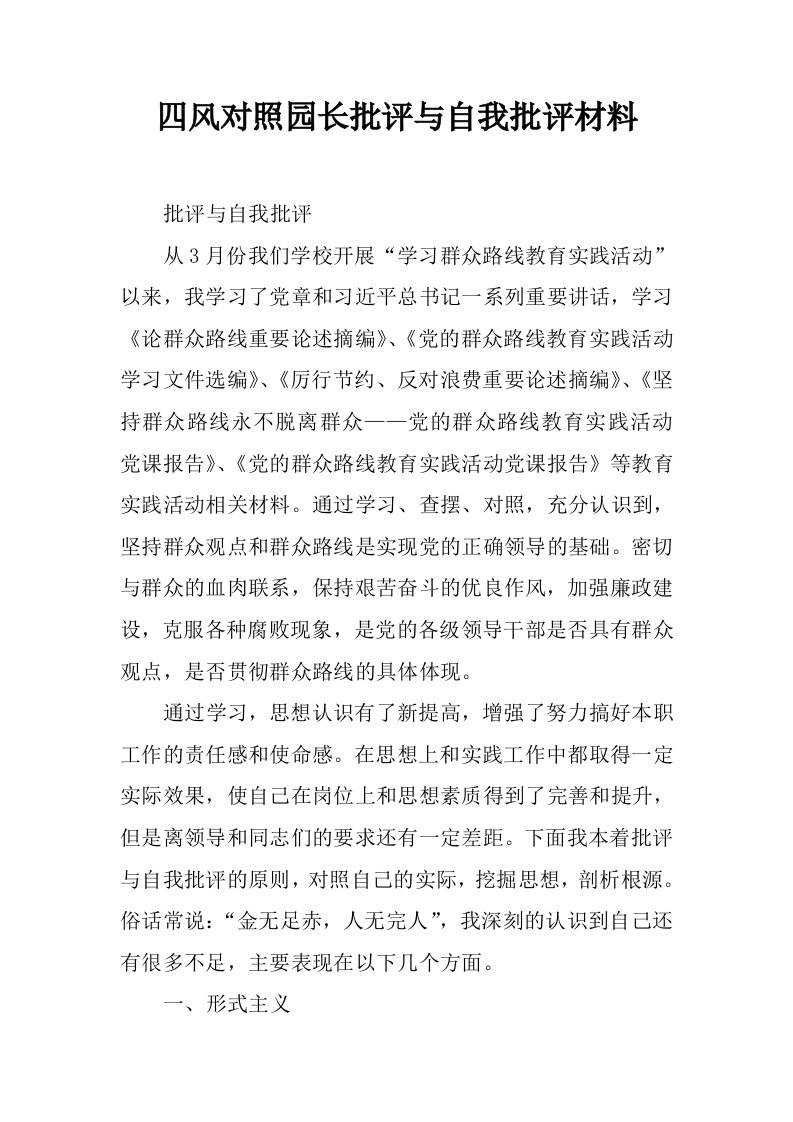 四风对照园长批评与自我批评材料