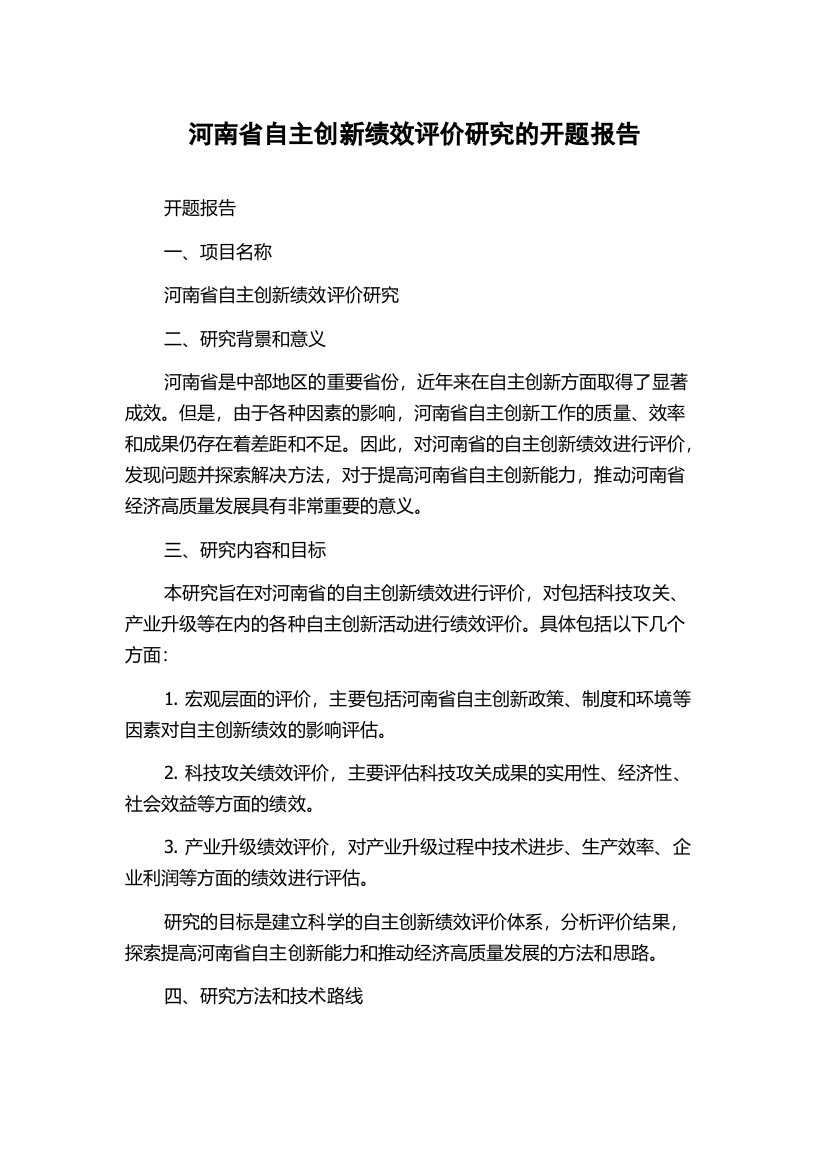 河南省自主创新绩效评价研究的开题报告