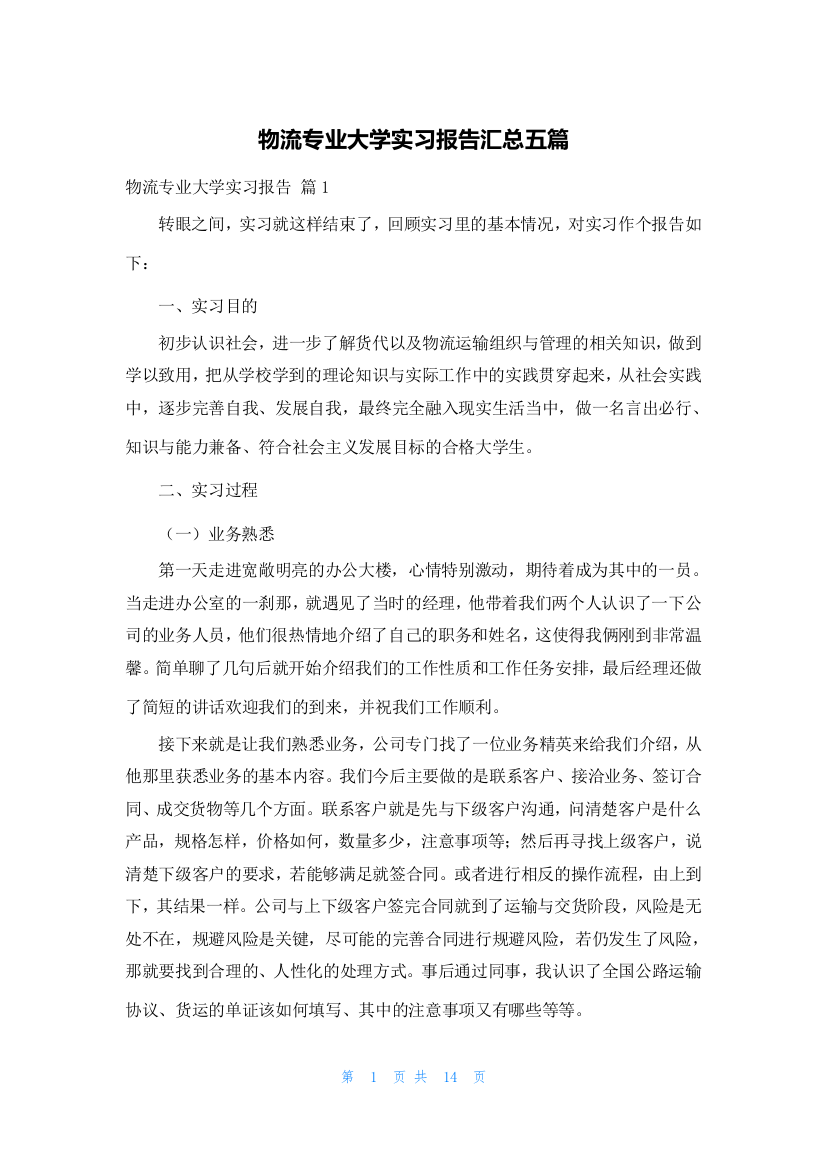 物流专业大学实习报告汇总五篇