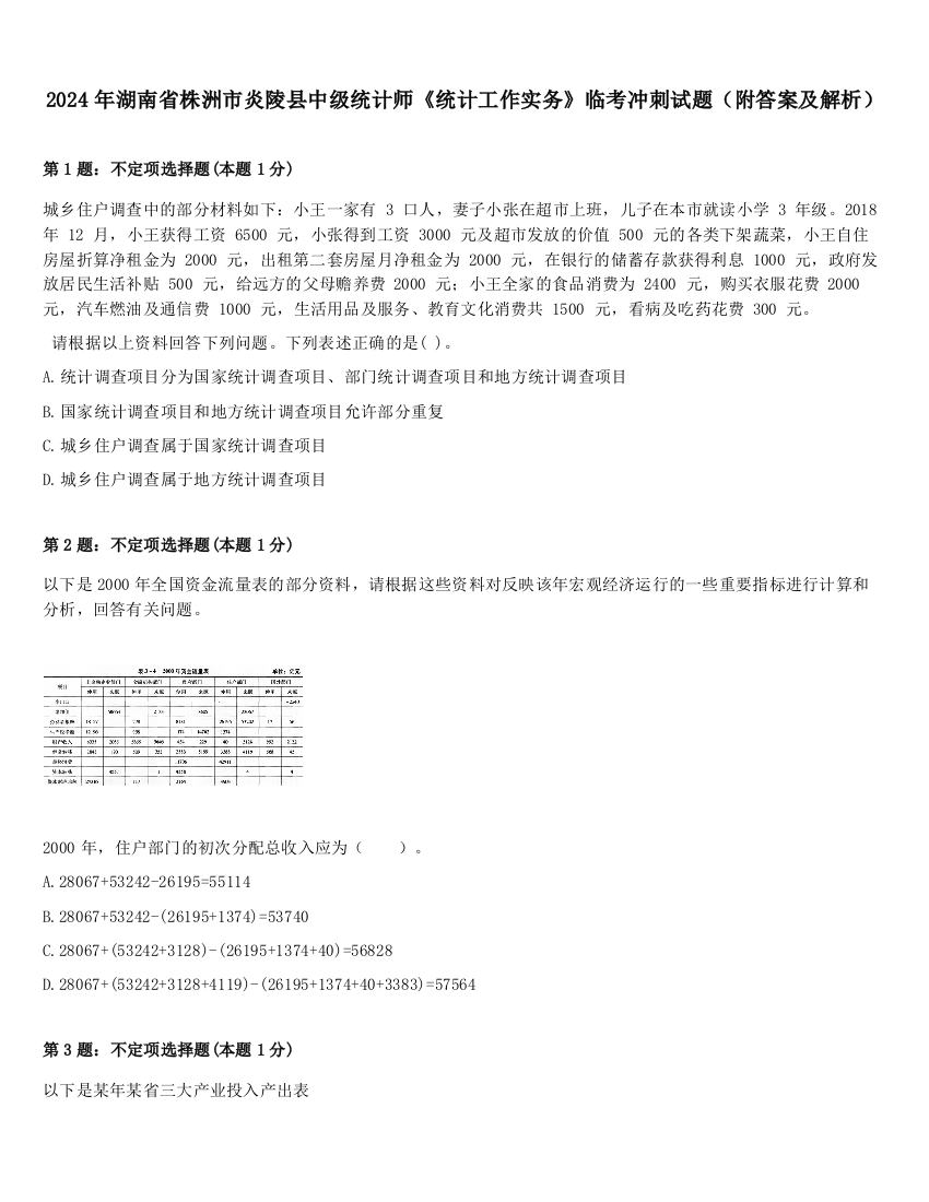 2024年湖南省株洲市炎陵县中级统计师《统计工作实务》临考冲刺试题（附答案及解析）