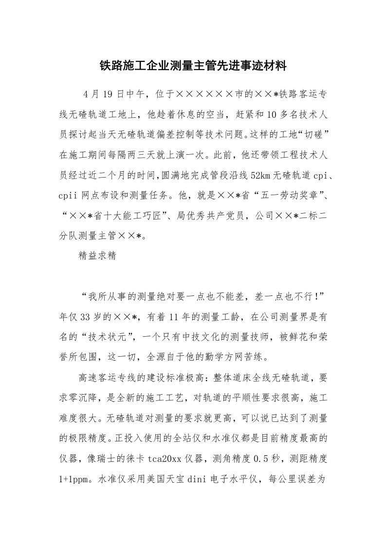 工作总结范文_工作总结_铁路施工企业测量主管先进事迹材料