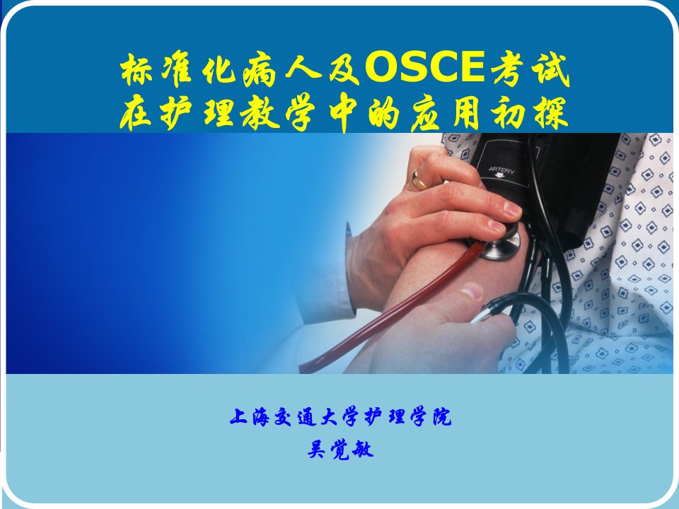 OSCE护理