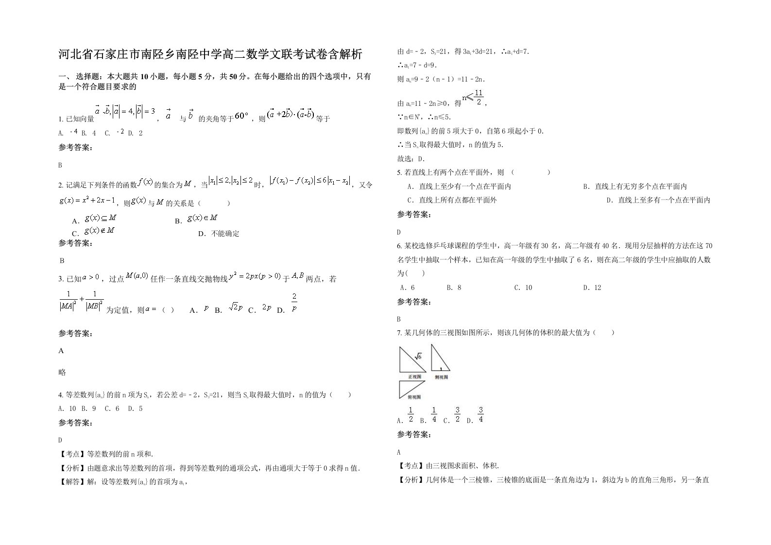 河北省石家庄市南陉乡南陉中学高二数学文联考试卷含解析