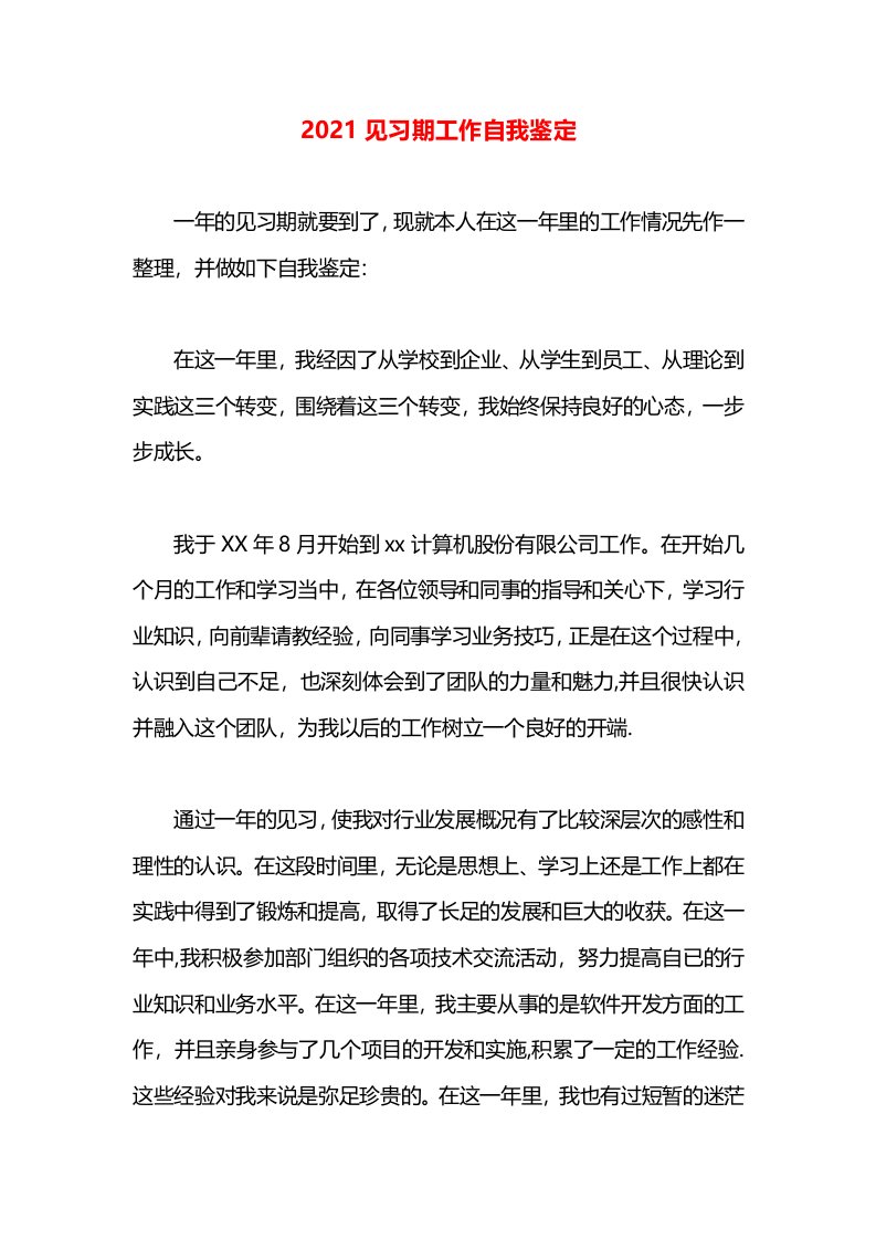 2021见习期工作自我鉴定