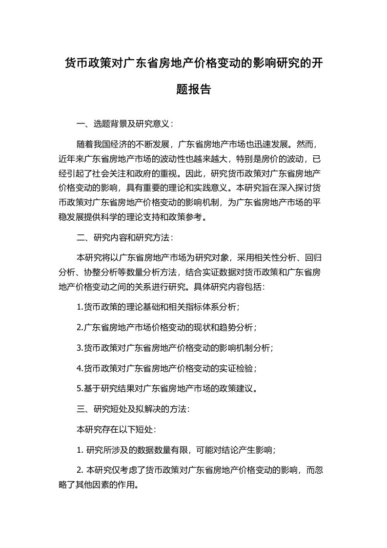 货币政策对广东省房地产价格变动的影响研究的开题报告