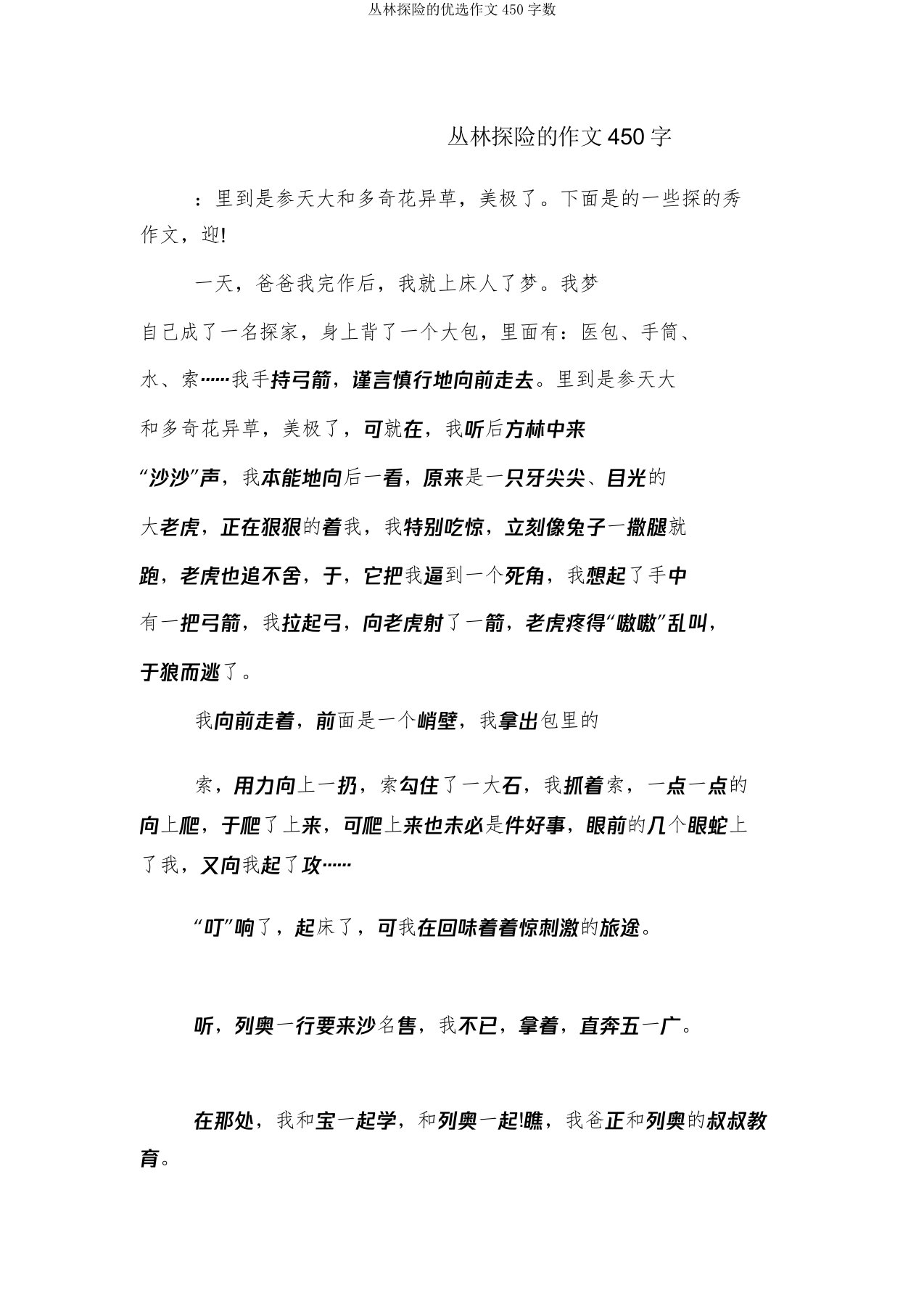 丛林探险作文450字