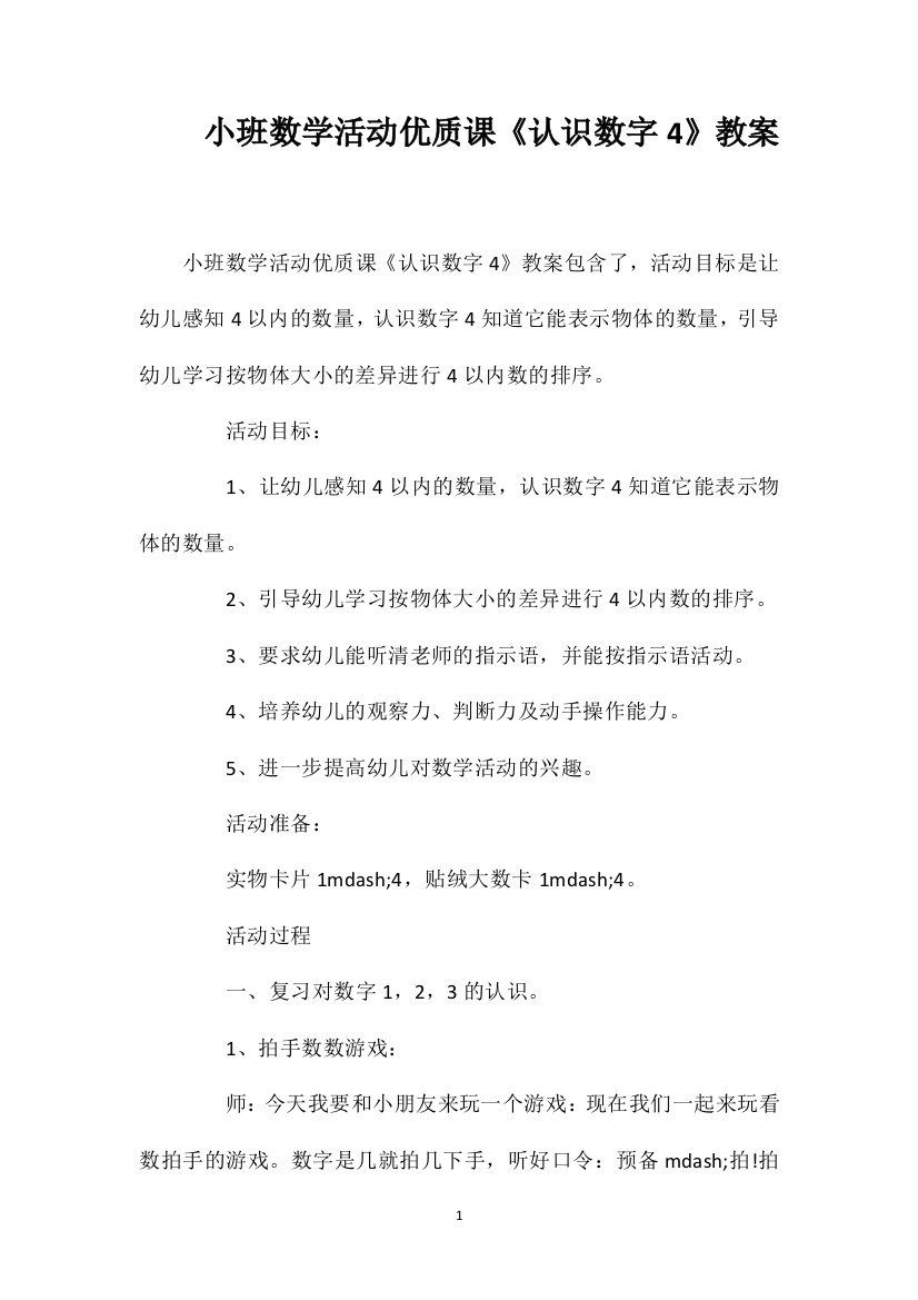 小班数学活动优质课《认识数字4》教案