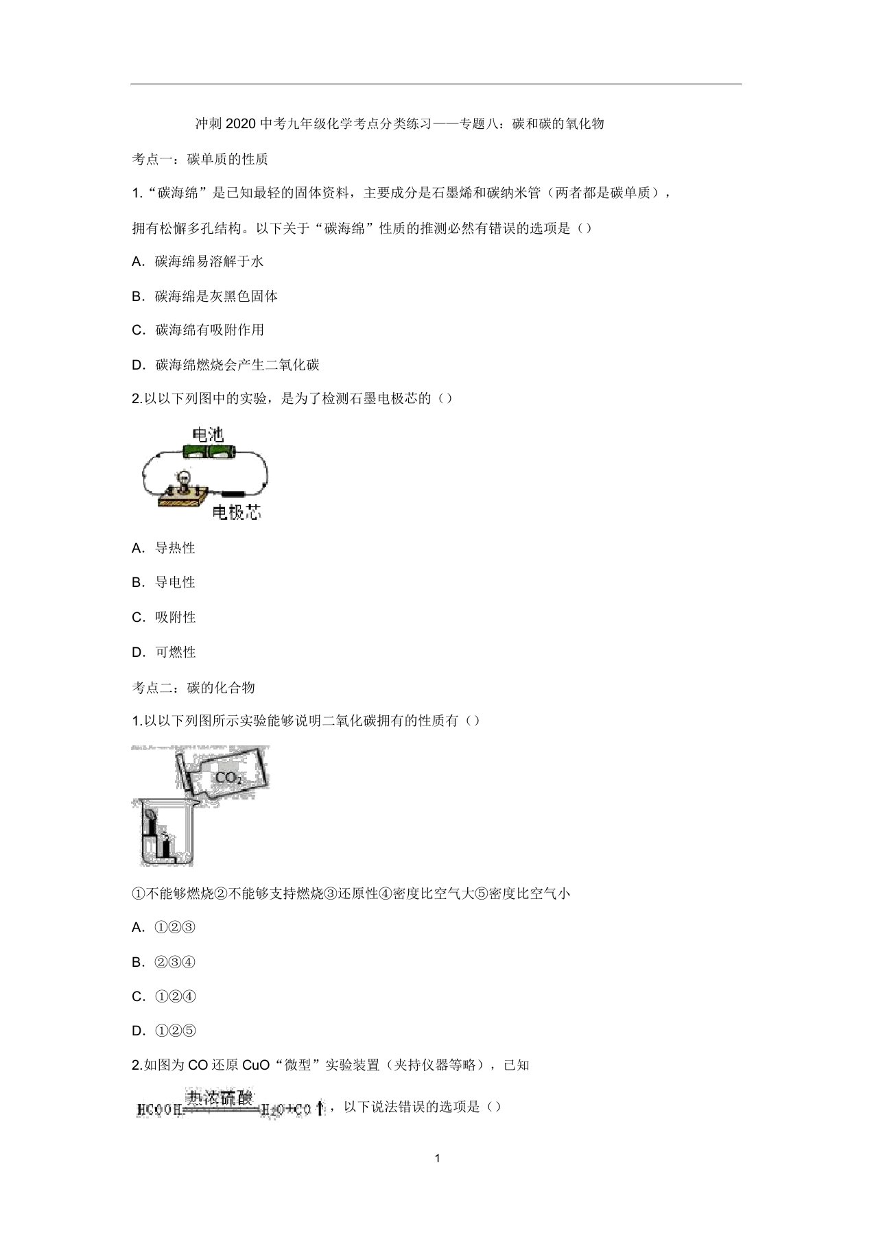 冲刺中考九年级化学考点分类练习——专题八：碳和碳的氧化物