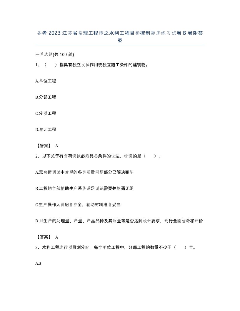 备考2023江苏省监理工程师之水利工程目标控制题库练习试卷B卷附答案