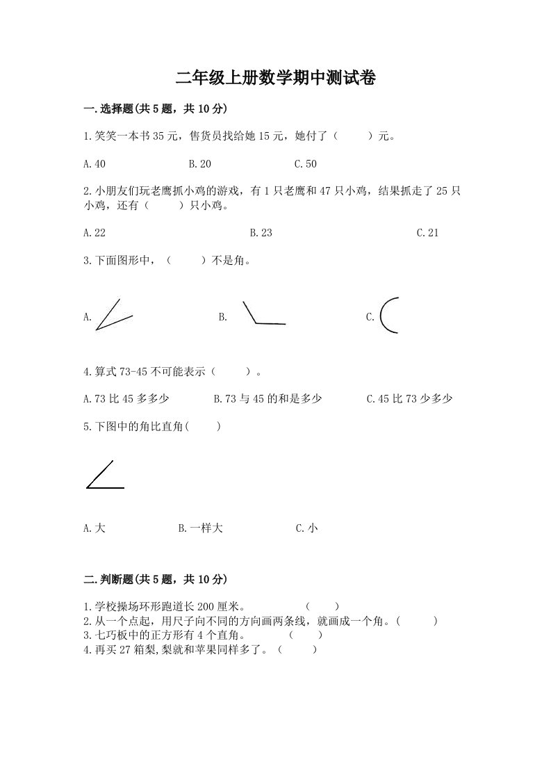 二年级上册数学期中测试卷精品（各地真题）