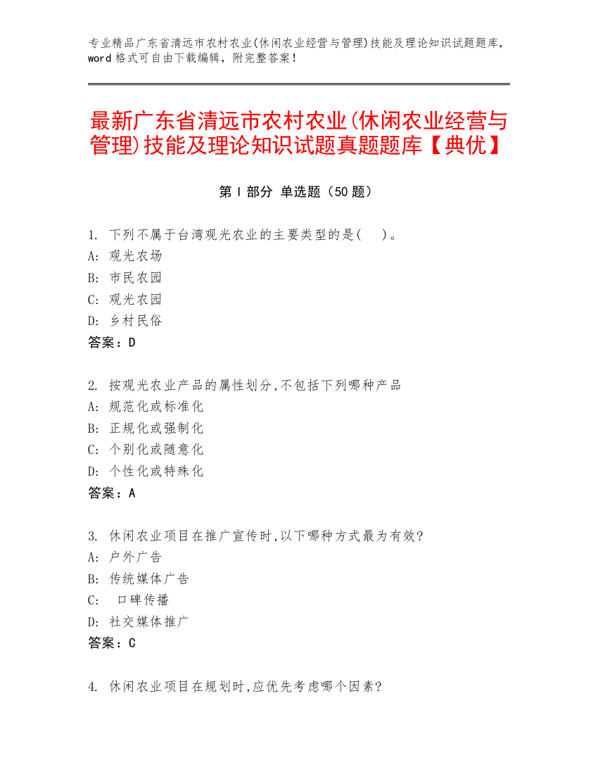 最新广东省清远市农村农业(休闲农业经营与管理)技能及理论知识试题真题题库【典优】