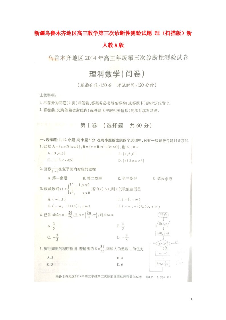 新疆乌鲁木齐地区高三数学第三次诊断性测验试题