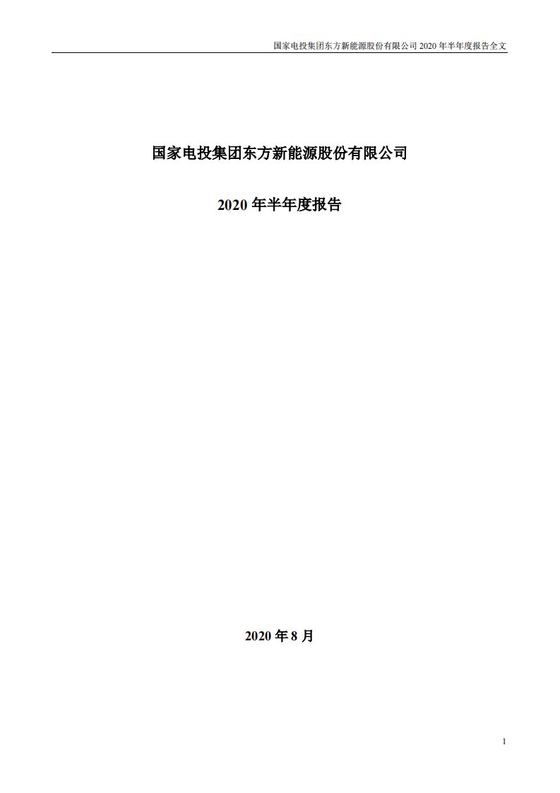 深交所-东方能源：2020年半年度报告-20200829