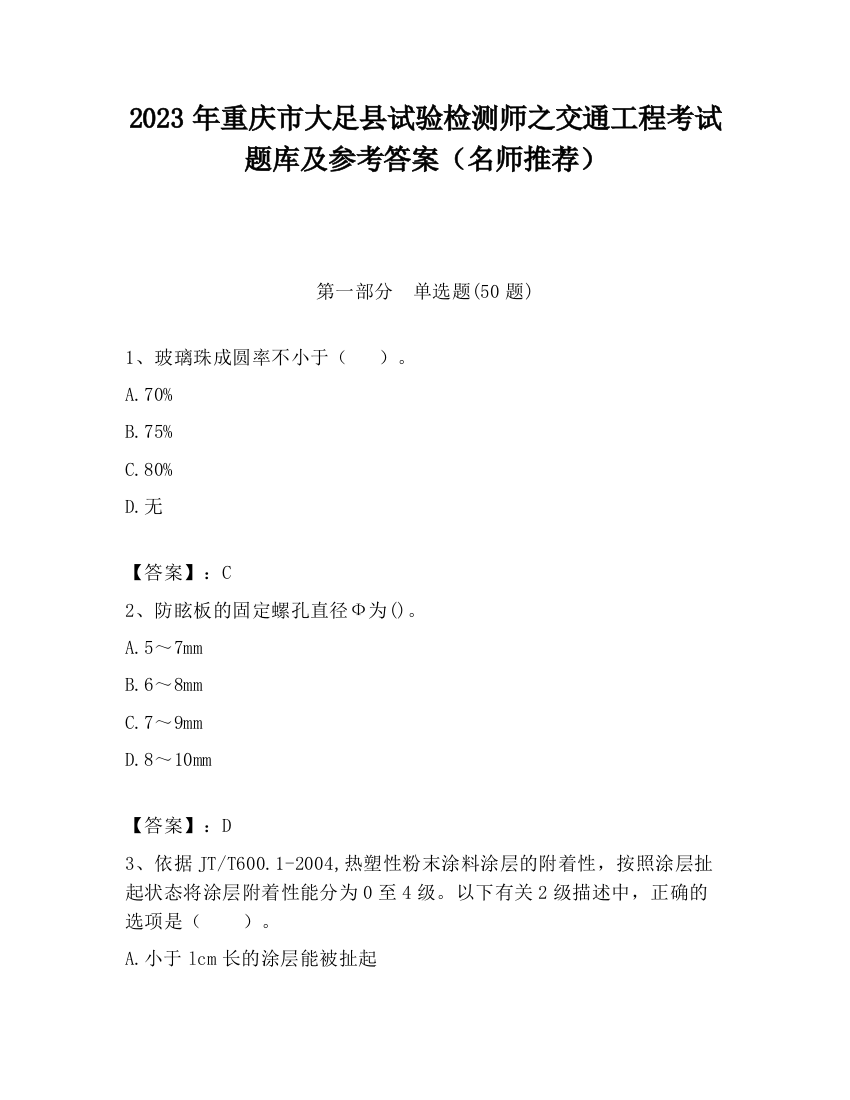 2023年重庆市大足县试验检测师之交通工程考试题库及参考答案（名师推荐）