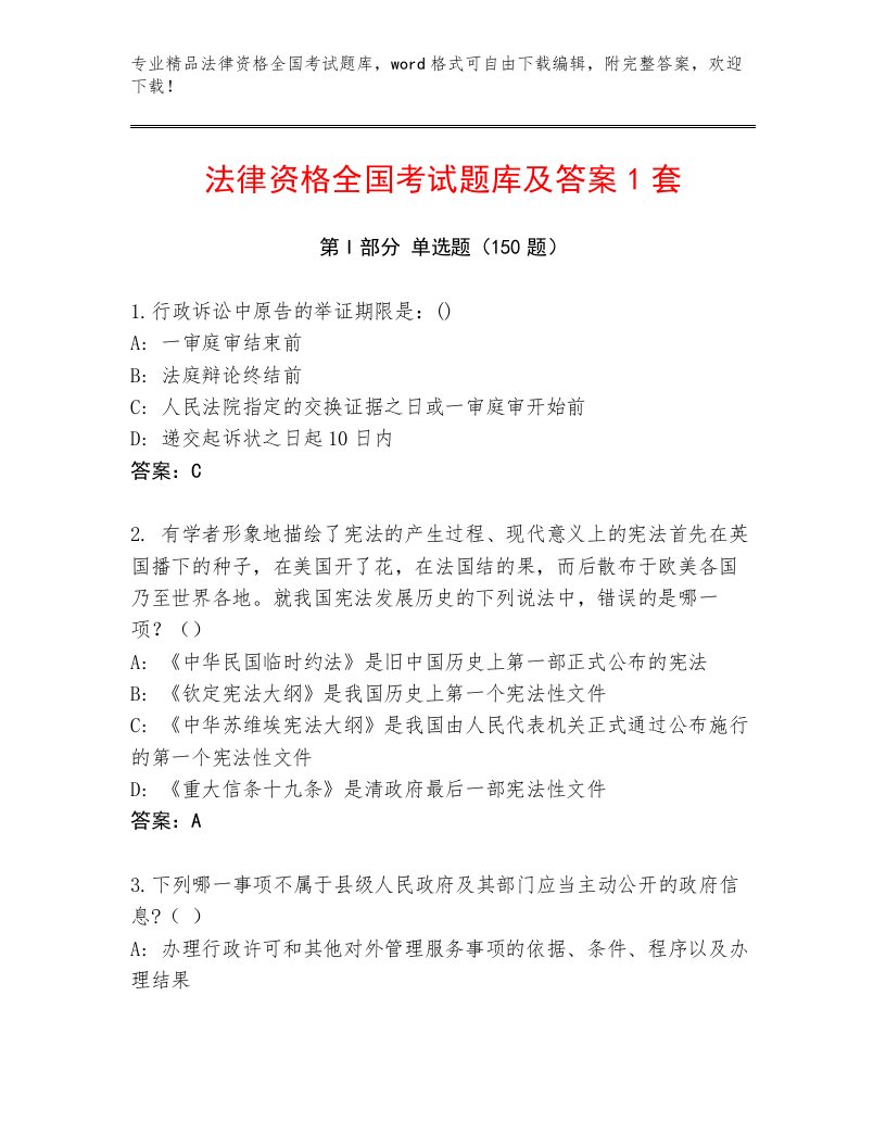 2023年最新法律资格全国考试完整题库及参考答案（培优B卷）