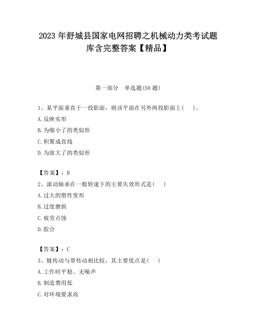 2023年舒城县国家电网招聘之机械动力类考试题库含完整答案【精品】