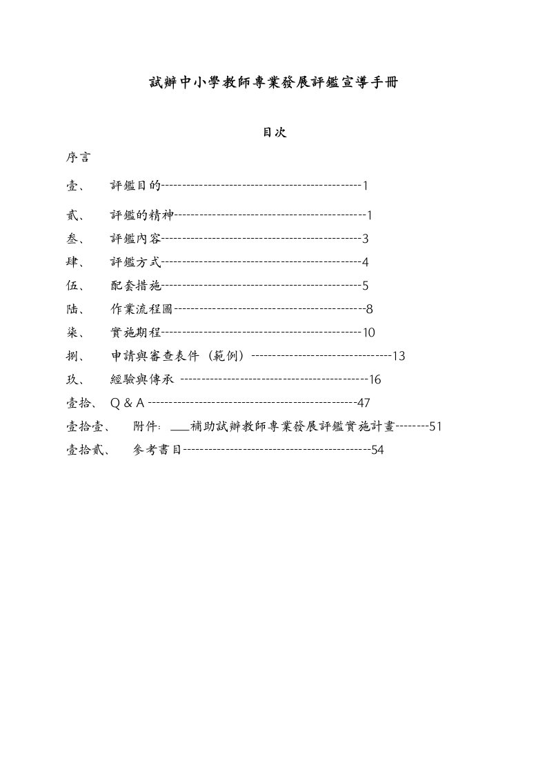 试办中小学教师专业发展评监宣导手册