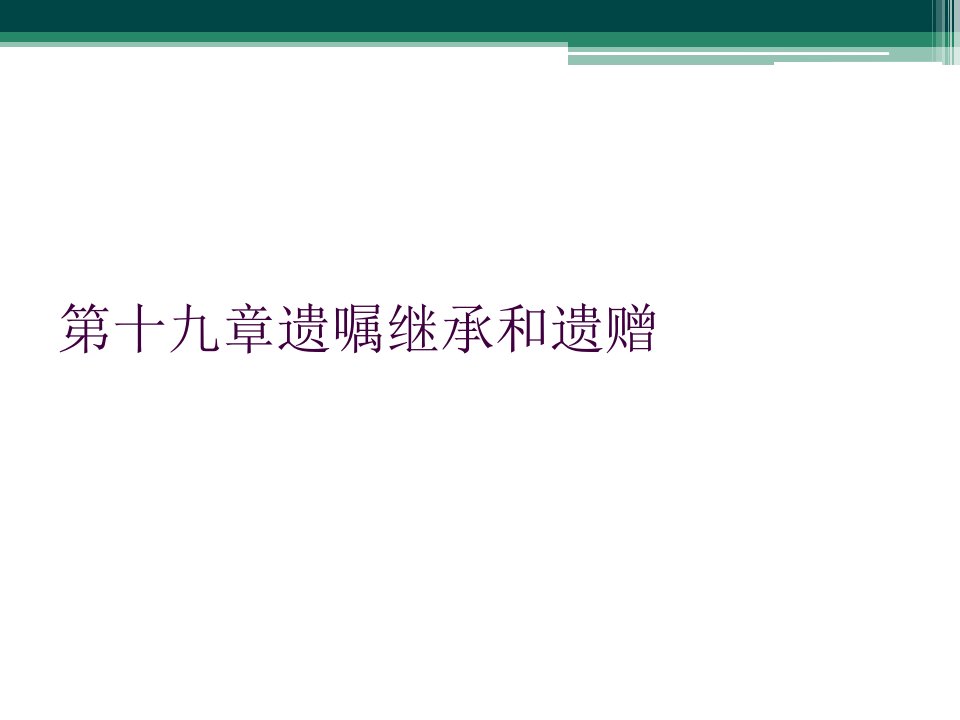 第十九章遗嘱继承和遗赠