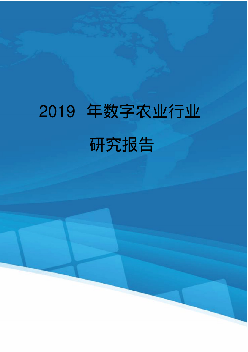 2019年数字农业行业研究报告