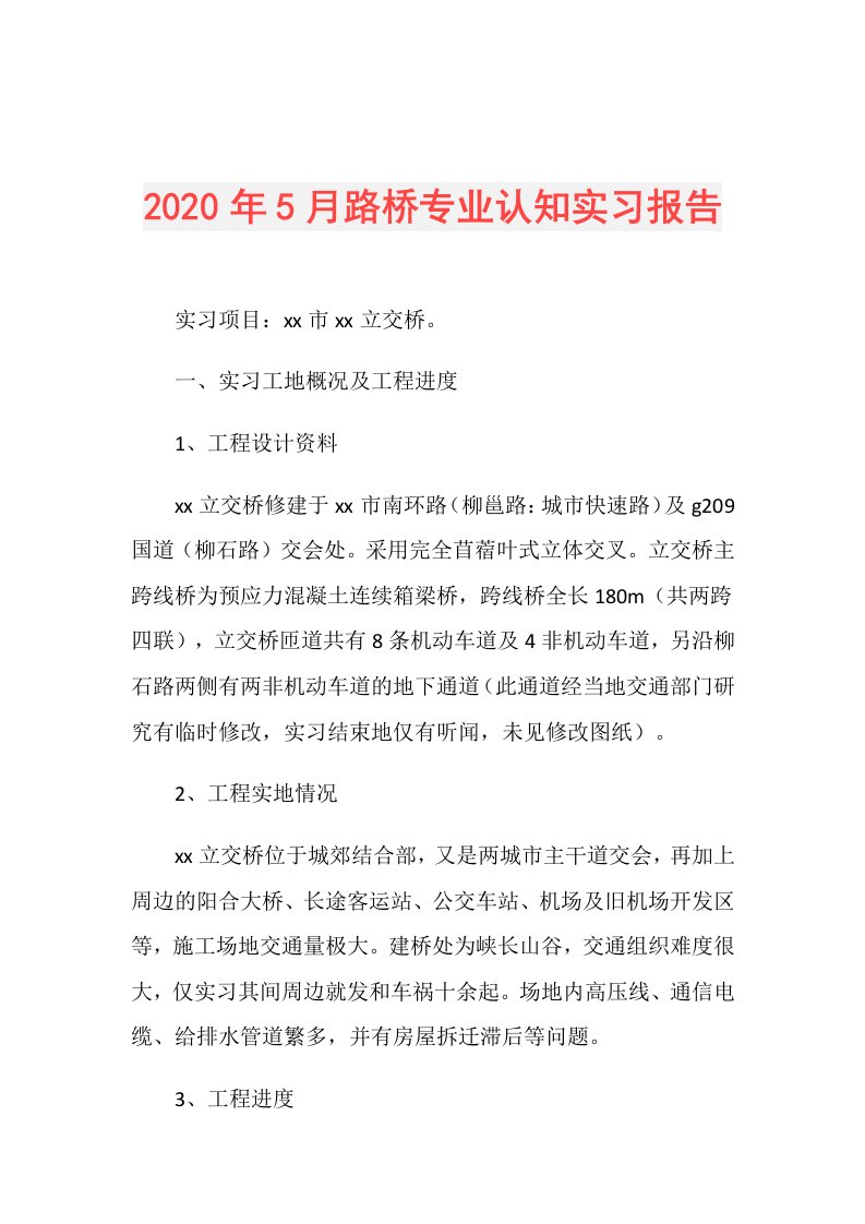 年5月路桥专业认知实习报告