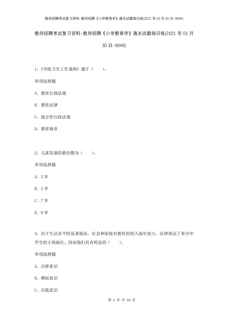 教师招聘考试复习资料-教师招聘小学教育学通关试题每日练2021年01月30日-9048