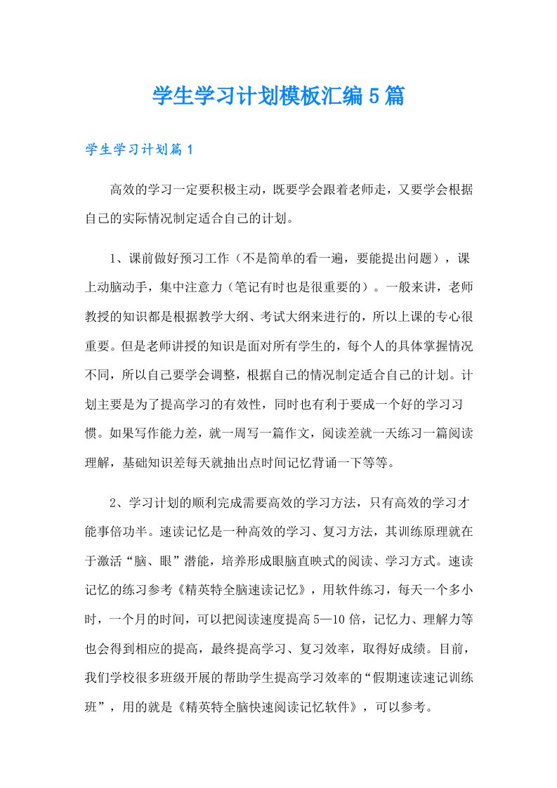 学生学习计划模板汇编5篇