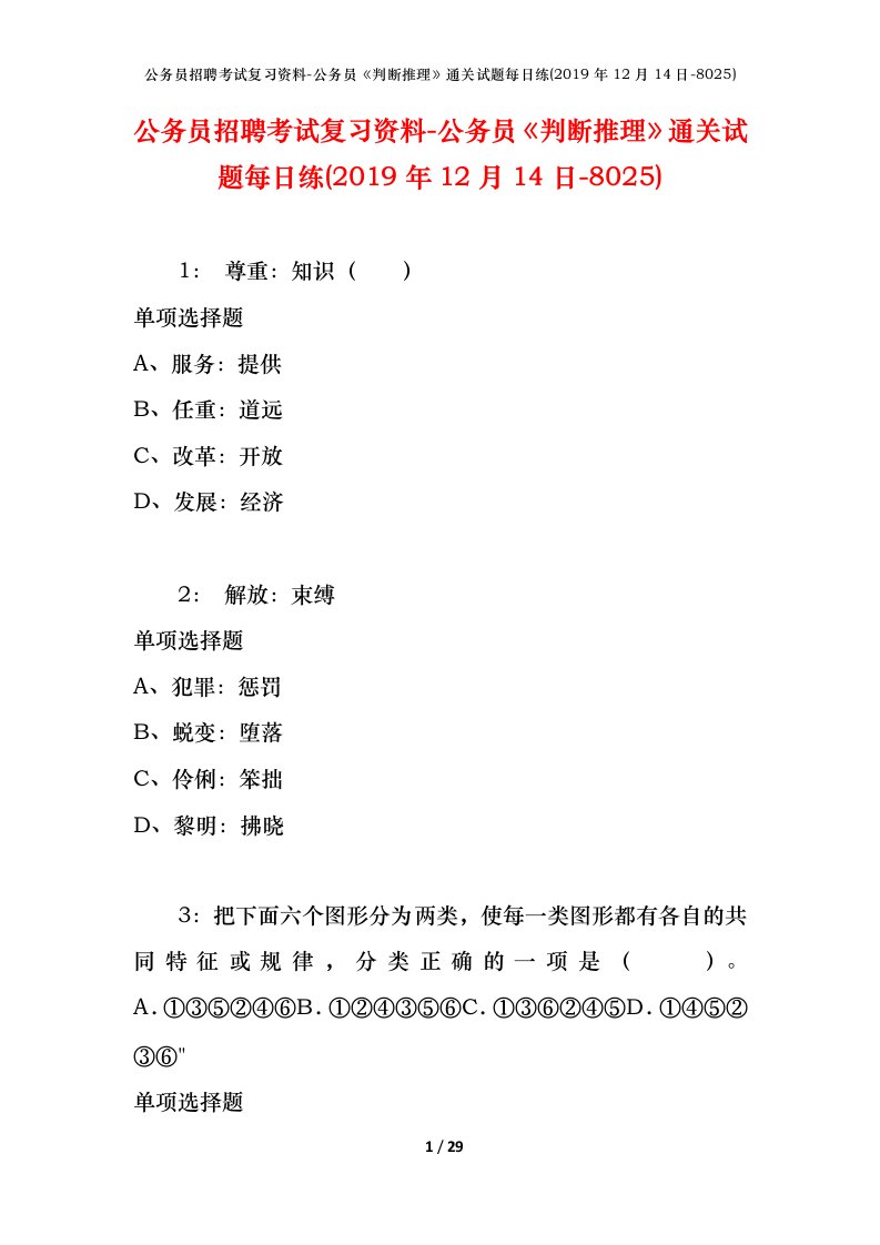 公务员招聘考试复习资料-公务员判断推理通关试题每日练2019年12月14日-8025