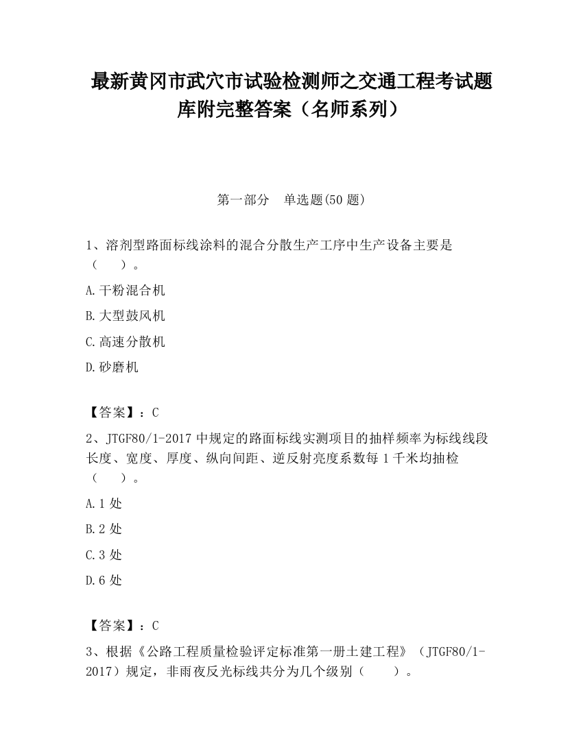 最新黄冈市武穴市试验检测师之交通工程考试题库附完整答案（名师系列）