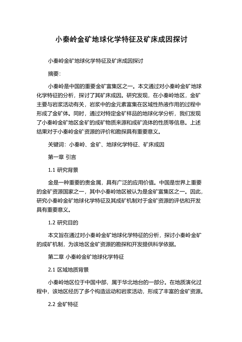 小秦岭金矿地球化学特征及矿床成因探讨