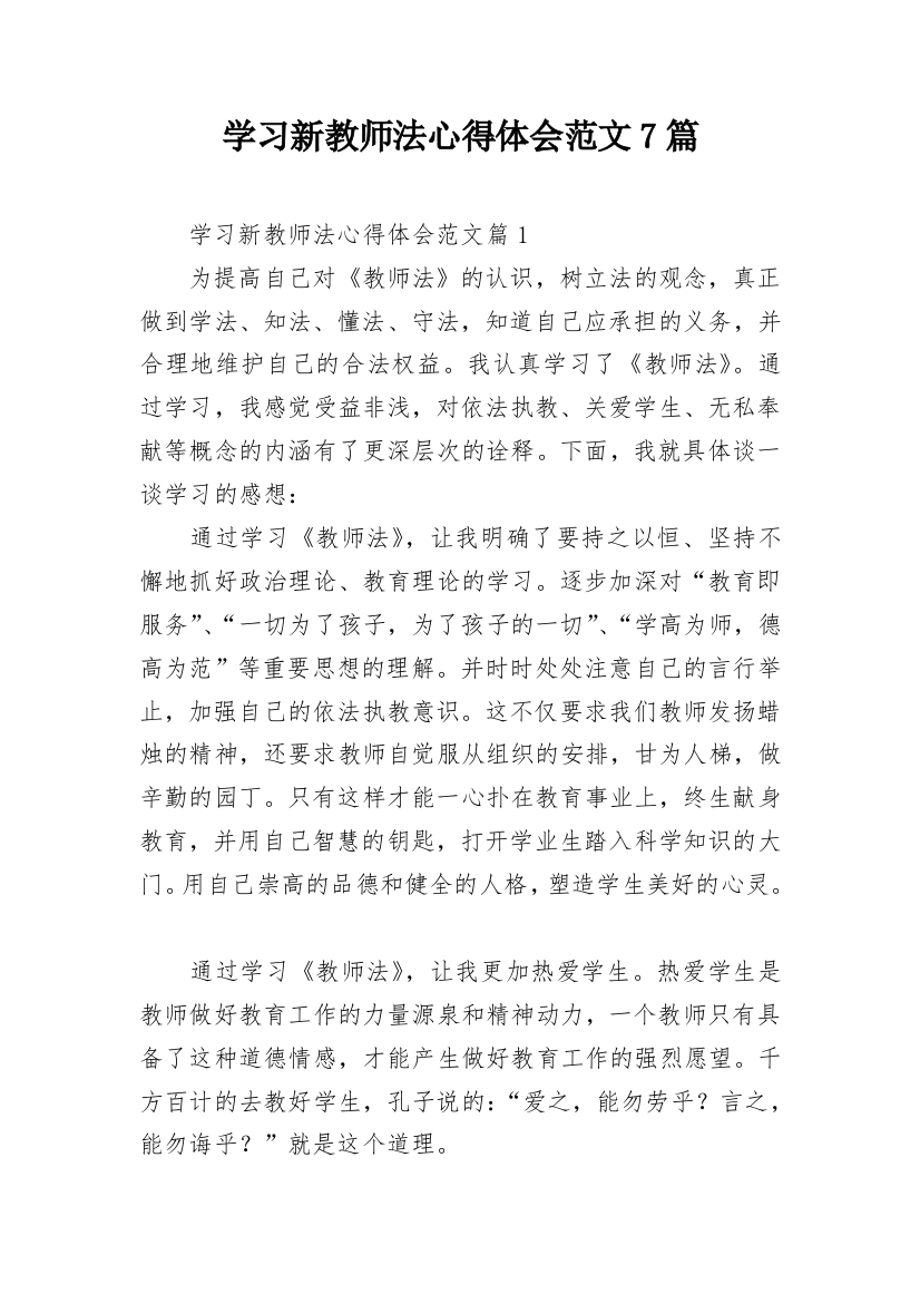 学习新教师法心得体会范文7篇