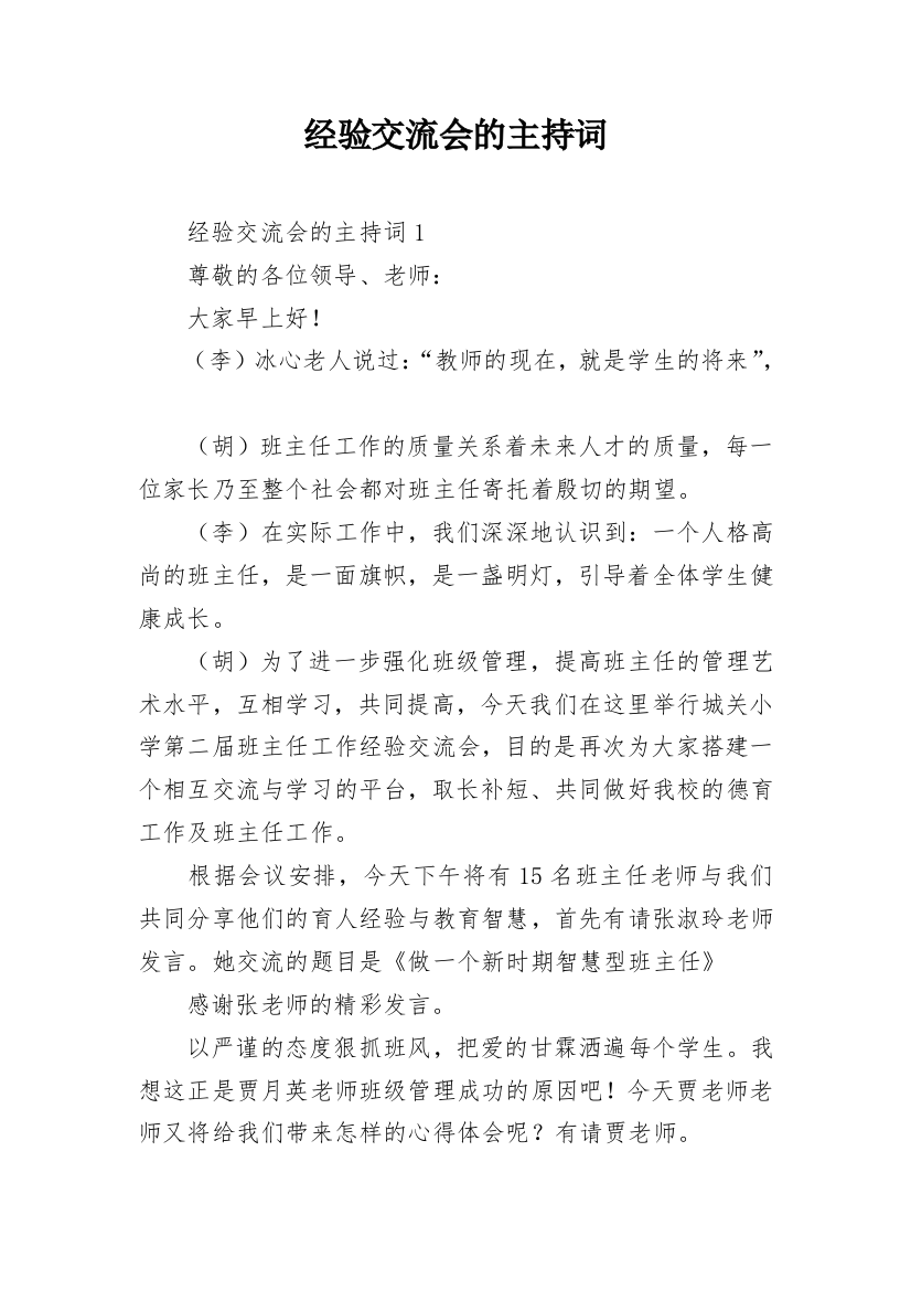 经验交流会的主持词