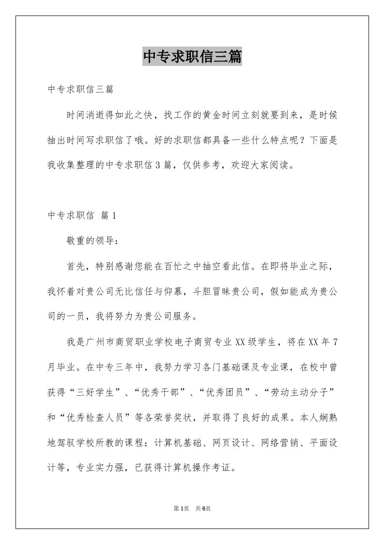 中专求职信三篇例文