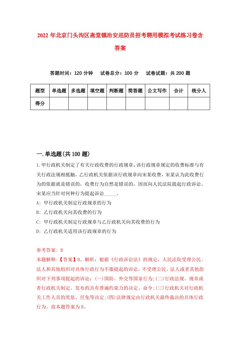 2022年北京门头沟区斋堂镇治安巡防员招考聘用模拟考试练习卷含答案7