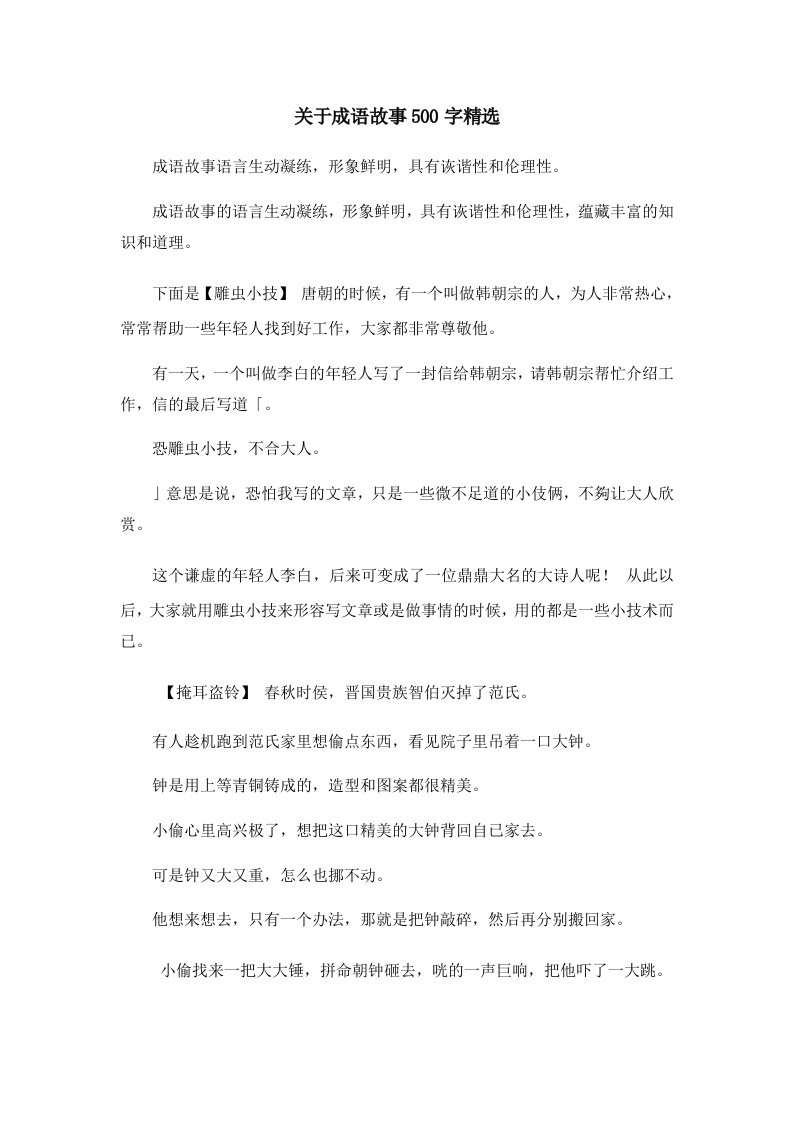 儿童故事关于成语故事500字精选