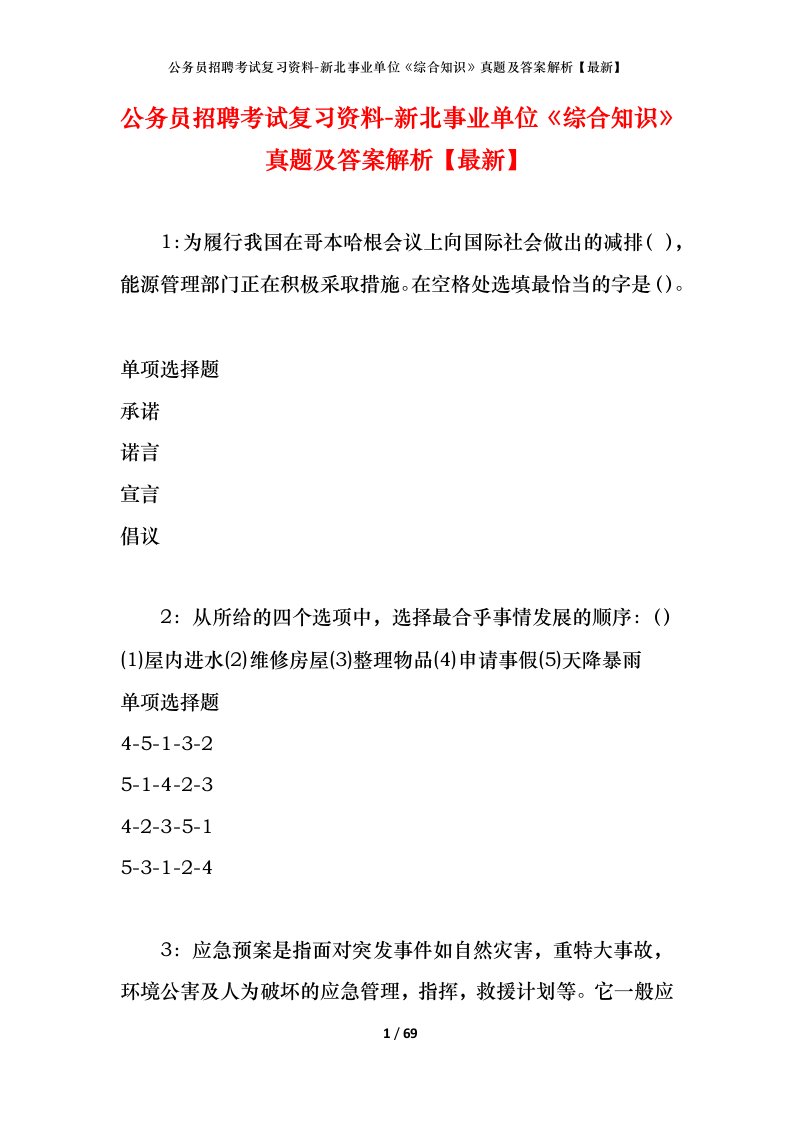 公务员招聘考试复习资料-新北事业单位综合知识真题及答案解析最新